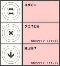 釦の止め方の種類