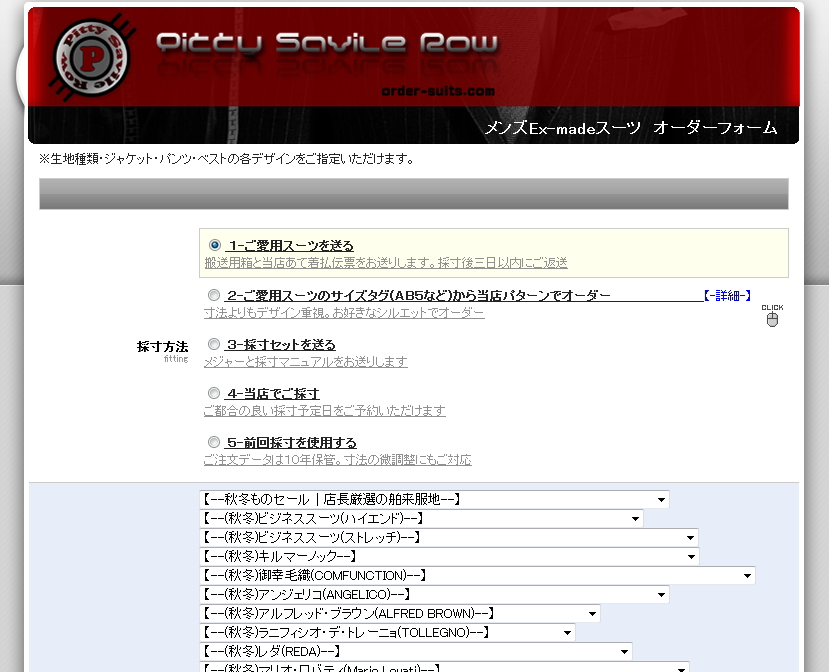 スーツをデザインフォームからオーダーする