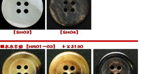 貝釦・革釦・ナット釦