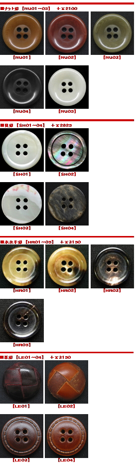 貝釦・革釦・ナット釦