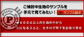 オーダースーツのサンプル生地を取り寄せる